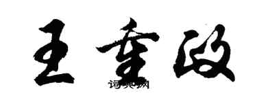 胡問遂王重政行書個性簽名怎么寫