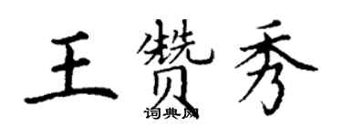 丁謙王贊秀楷書個性簽名怎么寫