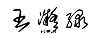 朱錫榮王凝綠草書個性簽名怎么寫
