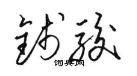 駱恆光錢駿草書個性簽名怎么寫