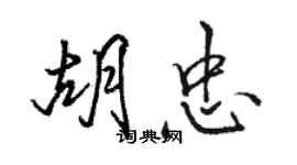 駱恆光胡忠行書個性簽名怎么寫