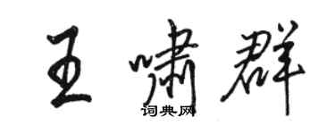 駱恆光王嘯群行書個性簽名怎么寫