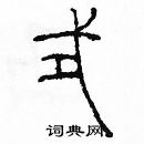 余巨力寫的硬筆篆書式