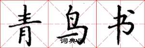 丁謙青鳥書楷書怎么寫