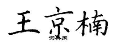 丁謙王京楠楷書個性簽名怎么寫