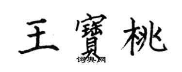 何伯昌王寶桃楷書個性簽名怎么寫