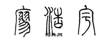 陳墨廖浩宇篆書個性簽名怎么寫