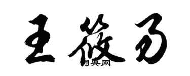 胡問遂王筱易行書個性簽名怎么寫