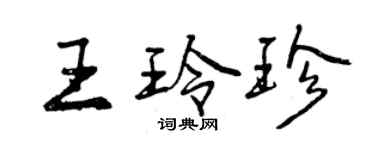曾慶福王玲珍行書個性簽名怎么寫