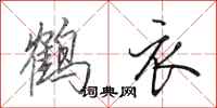 田英章鶴衣行書怎么寫