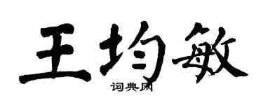 翁闓運王均敏楷書個性簽名怎么寫
