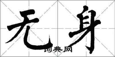翁闓運無身楷書怎么寫