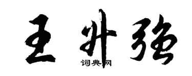 胡問遂王升強行書個性簽名怎么寫