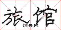 駱恆光旅館隸書怎么寫