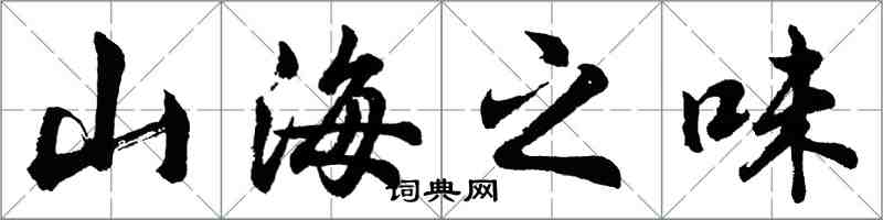 胡問遂山海之味行書怎么寫