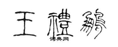 陳聲遠王禮鵬篆書個性簽名怎么寫