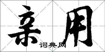 胡問遂親用行書怎么寫