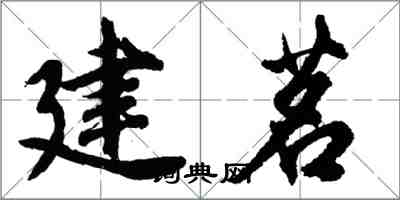 胡問遂建茗行書怎么寫