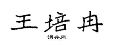 袁強王培冉楷書個性簽名怎么寫