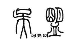 陳墨吳盟篆書個性簽名怎么寫