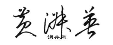 駱恆光黃淑英草書個性簽名怎么寫