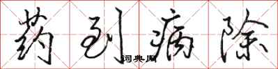 駱恆光藥到病除行書怎么寫