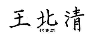 何伯昌王北清楷書個性簽名怎么寫