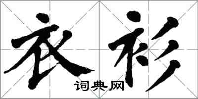 翁闓運衣衫楷書怎么寫