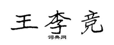 袁強王李競楷書個性簽名怎么寫