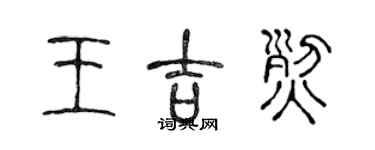 陳聲遠王吉烈篆書個性簽名怎么寫