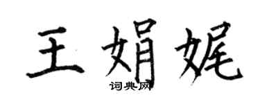 何伯昌王娟娓楷書個性簽名怎么寫