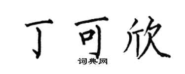 何伯昌丁可欣楷書個性簽名怎么寫