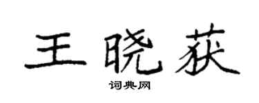 袁強王曉獲楷書個性簽名怎么寫