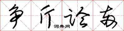 朱錫榮爭斤論兩草書怎么寫
