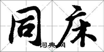 胡問遂同床行書怎么寫