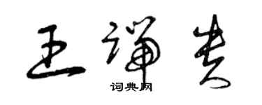 曾慶福王端貴草書個性簽名怎么寫