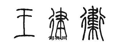 陳墨王律衛篆書個性簽名怎么寫