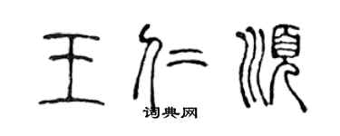 陳聲遠王仁順篆書個性簽名怎么寫