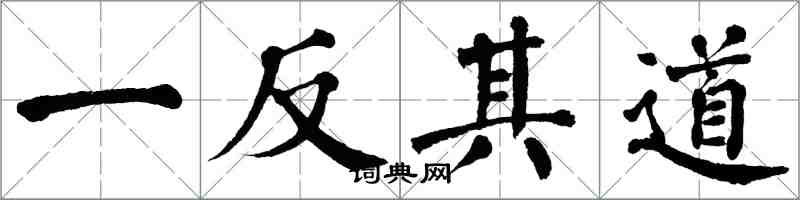 翁闓運一反其道楷書怎么寫