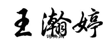 胡問遂王瀚婷行書個性簽名怎么寫