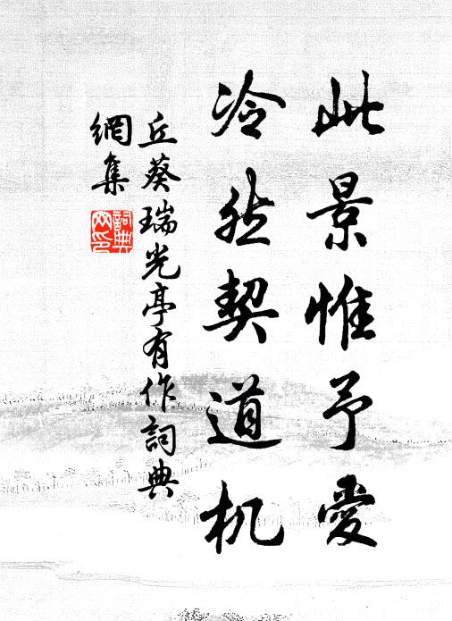 家在江南，三逕都荒了 詩詞名句