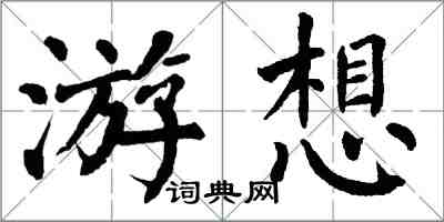 翁闓運游想楷書怎么寫