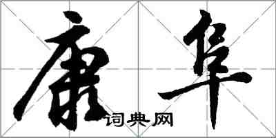 胡問遂康阜行書怎么寫