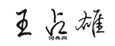 駱恆光王占雄行書個性簽名怎么寫