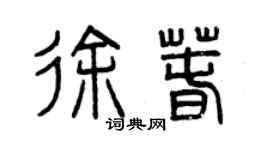 曾慶福徐春篆書個性簽名怎么寫