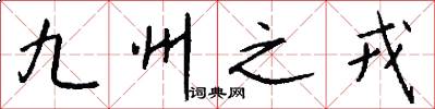 九州之戎怎么寫好看