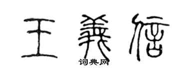 陳聲遠王義信篆書個性簽名怎么寫