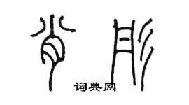 陳墨肖彤篆書個性簽名怎么寫