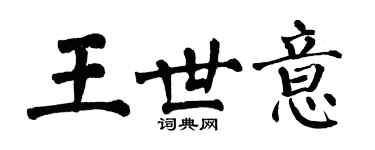 翁闓運王世意楷書個性簽名怎么寫