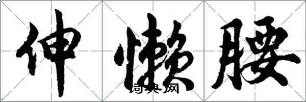 胡問遂伸懶腰行書怎么寫